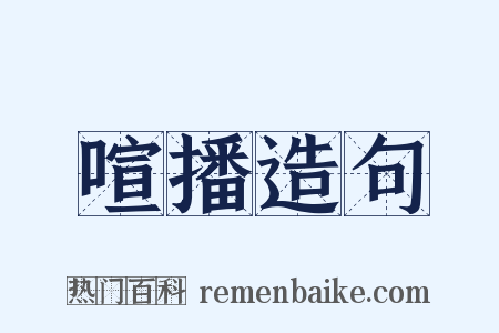 喧播造句是什么意思的图片